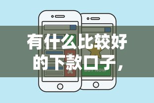 有什么比較好的下款口子，匯總五個2025最新網貸下款口子