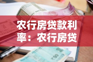 農(nóng)行房貸款利率：農(nóng)行房貸利率2025年最新政策是什么