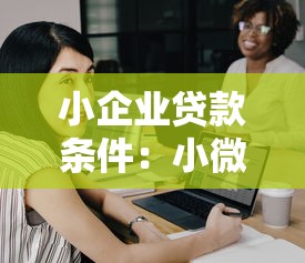 小企業貸款條件：小微企業如何申請銀行融資