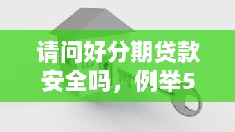 請問好分期貸款安全嗎，例舉5個2025最新大學生貸款的平臺