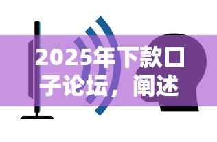 2025年下款口子論壇，闡述5家2025最新貸款最容易通過的平臺