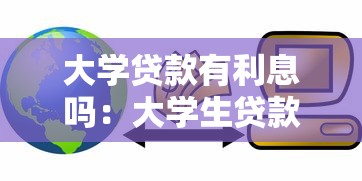 大學貸款有利息嗎：大學生貸款需要支付利息嗎