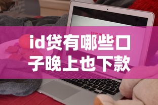 id貸有哪些口子晚上也下款，國內五大2025最新2025逾期黑戶能下款的口子