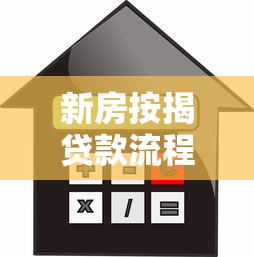 新房按揭貸款流程：如何辦理新房按揭貸款手續(xù)