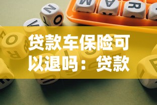 貸款車保險可以退嗎：貸款車商業險如何辦理退保手續