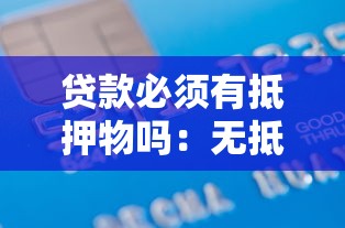 貸款必須有抵押物嗎：無抵押物也能申請貸款嗎