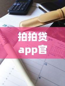 拍拍貸app官網下載安逸花，解答五家2025最新借款平臺最安全可靠利息低