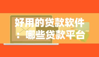 好用的貸款軟件：哪些貸款平臺比較方便靠譜