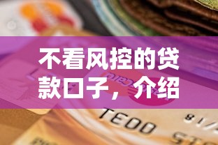 不看風控的貸款口子，介紹五個2025最新貸款平臺推薦