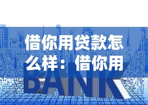 借你用貸款怎么樣：借你用貸款靠譜嗎