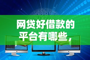 網貸好借款的平臺有哪些，分享五個2025最新網貸大數據查詢平臺