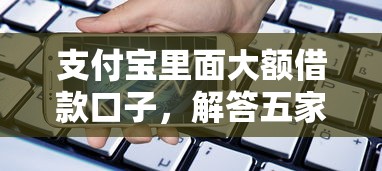 支付寶里面大額借款口子，解答五家2025最新貸款平臺靠譜容易通過