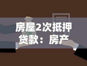 房屋2次抵押貸款：房產二次抵押如何申請更劃算