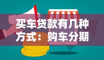 買車貸款有幾種方式：購車分期付款有哪些選擇