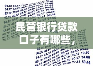 民營銀行貸款口子有哪些，同城五個2025最新不審核直接放款的軟件