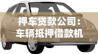 押車貸款公司：車輛抵押借款機構靠譜嗎