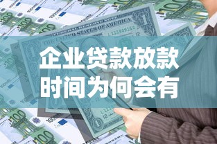 企業貸款放款時間為何會有差異，推薦五個2025最新什么貸款平臺比較靠譜