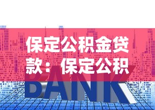 保定公積金貸款：保定公積金貸款最新利率是多少