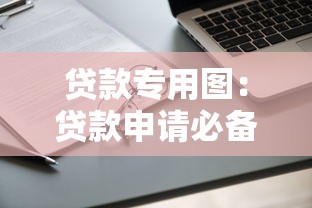 貸款專用圖：貸款申請必備圖表有哪些