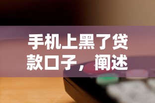 手機上黑了貸款口子，闡述5家2025最新網貸平臺有多少家