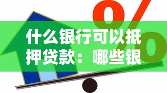 什么銀行可以抵押貸款：哪些銀行提供抵押貸款服務