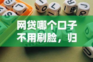 網貸哪個口子不用刷臉，歸納5個2025最新不看征信的網貸平臺最容易通過的