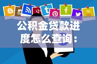 公積金貸款進度怎么查詢：公積金貸款審批到哪一步了