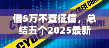 借5萬不查征信，總結五個2025最新線上借錢的平臺100%能借到