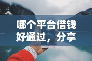 哪個平臺借錢好通過，分享五個2025最新網上借錢安全可靠的平臺