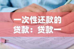 一次性還款的貸款：貸款一次還清有哪些注意事項(xiàng)