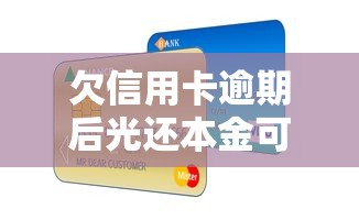 欠信用卡逾期后光還本金可以嗎，整理五個2025最新深圳網貸平臺