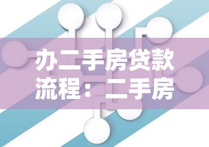 辦二手房貸款流程：二手房貸款手續(xù)如何辦理