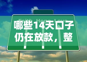 哪些14天口子仍在放款，整合5個2025最新和好分期一樣容易過的平臺