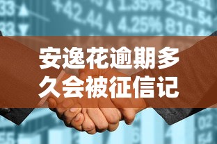 安逸花逾期多久會被征信記錄，省內五個2025最新什么貸款平臺好下款