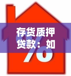 存貨質(zhì)押貸款：如何通過庫存抵押獲得融資