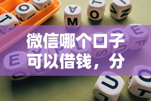 微信哪個口子可以借錢，分享五個2025最新網貸平臺有那些