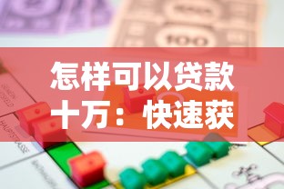 怎樣可以貸款十萬：快速獲取10萬元貸款的方法
