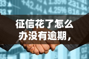 征信花了怎么辦沒有逾期，推薦五個2025最新學生借錢平臺