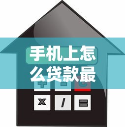 手機上怎么貸款最快：手機借款如何最快到賬