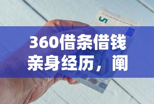 360借條借錢親身經歷，闡述5家2025最新平臺最容易借到錢的