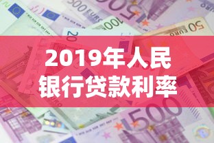 2019年人民銀行貸款利率：2019年央行貸款利率是多少