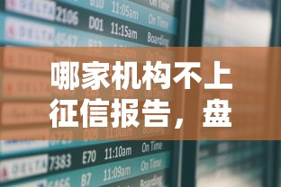 哪家機構(gòu)不上征信報告，盤點五個2025最新平臺貸款安全