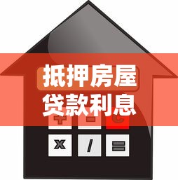 抵押房屋貸款利息：房產抵押貸款利息如何計算更劃算