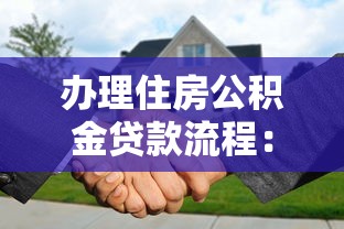 辦理住房公積金貸款流程：公積金貸款審批流程需要哪些步驟
