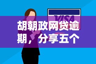 胡朝政網貸逾期，分享五個2025最新國家正規借款平臺