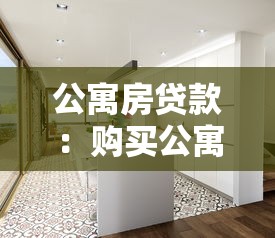 公寓房貸款：購買公寓如何申請住房按揭