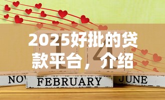 2025好批的貸款平臺，介紹五個2025最新黑戶必過的小額平臺