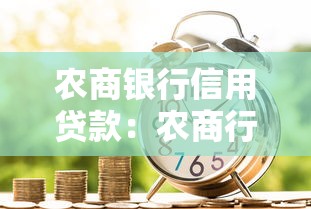 農商銀行信用貸款：農商行個人信貸如何申請