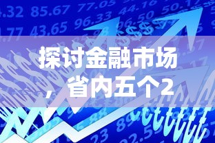 探討金融市場，省內(nèi)五個2025最新黑名單也能貸款的平臺