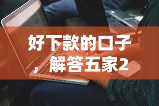 好下款的口子，解答五家2025最新和青橙山一樣能下款的口子